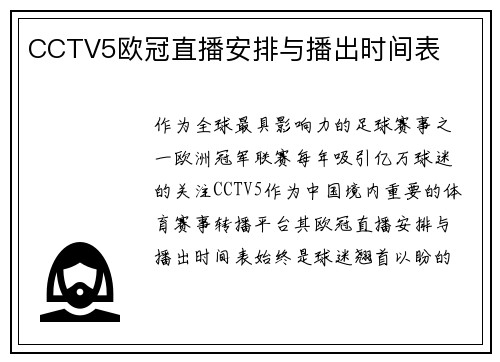 CCTV5欧冠直播安排与播出时间表