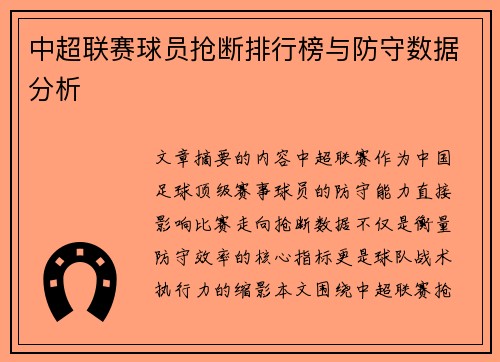 中超联赛球员抢断排行榜与防守数据分析