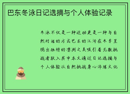巴东冬泳日记选摘与个人体验记录