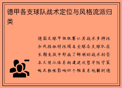 德甲各支球队战术定位与风格流派归类