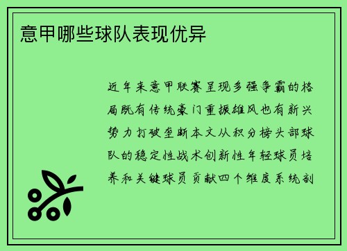 意甲哪些球队表现优异