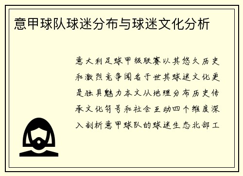 意甲球队球迷分布与球迷文化分析