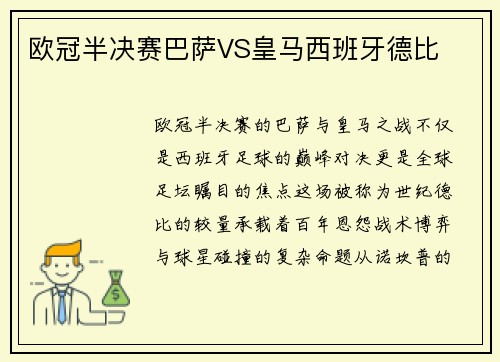 欧冠半决赛巴萨VS皇马西班牙德比