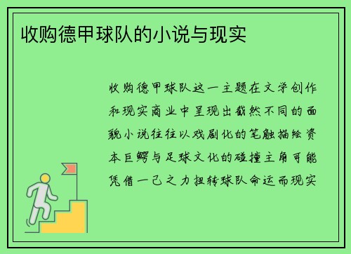 收购德甲球队的小说与现实