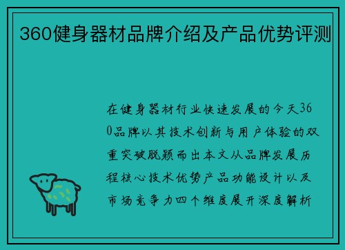 360健身器材品牌介绍及产品优势评测