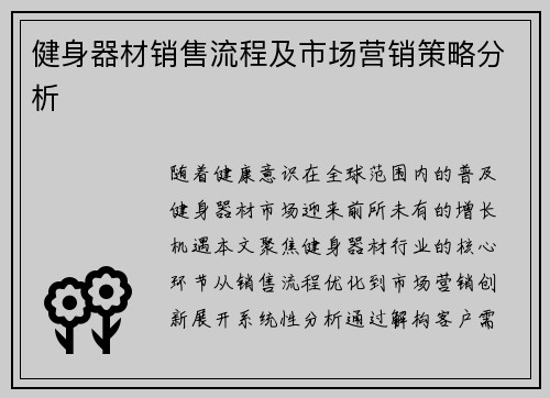 健身器材销售流程及市场营销策略分析