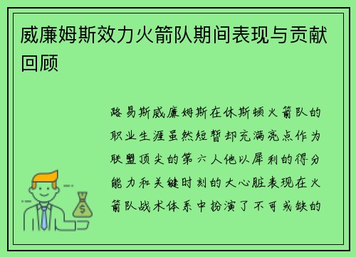威廉姆斯效力火箭队期间表现与贡献回顾