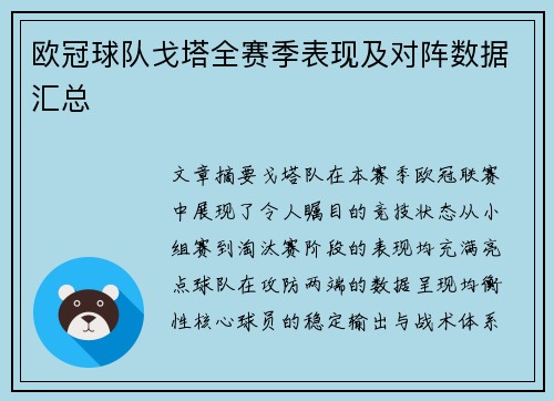 欧冠球队戈塔全赛季表现及对阵数据汇总