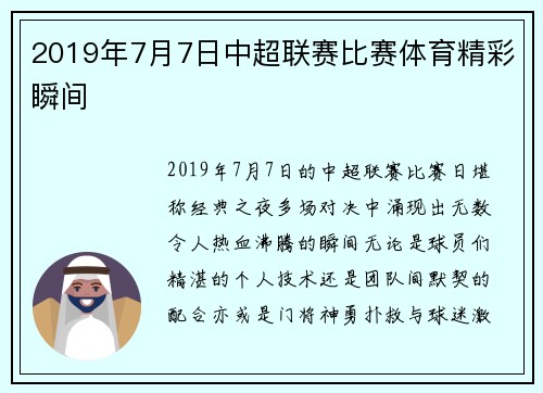 2019年7月7日中超联赛比赛体育精彩瞬间