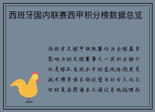 西班牙国内联赛西甲积分榜数据总览