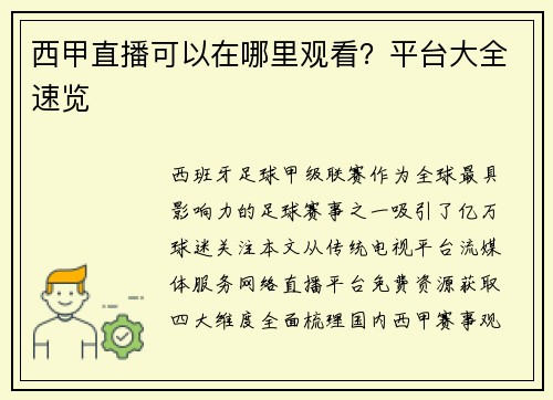 西甲直播可以在哪里观看？平台大全速览