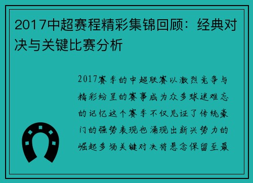 2017中超赛程精彩集锦回顾：经典对决与关键比赛分析
