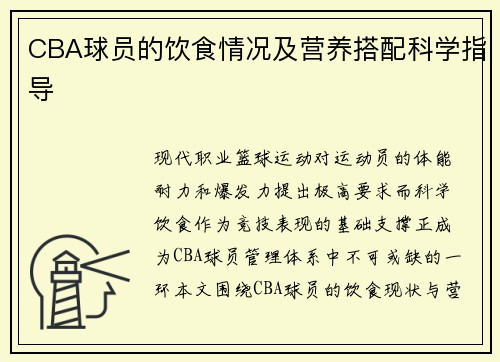 CBA球员的饮食情况及营养搭配科学指导