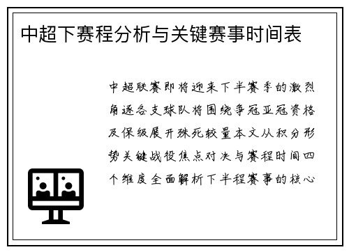 中超下赛程分析与关键赛事时间表