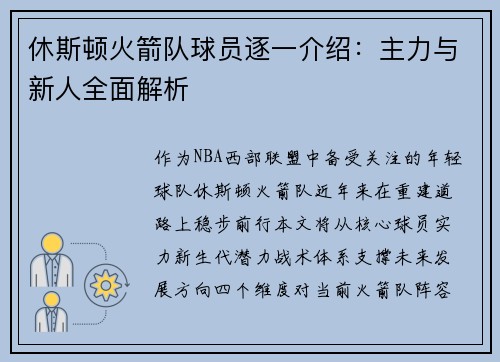 休斯顿火箭队球员逐一介绍：主力与新人全面解析