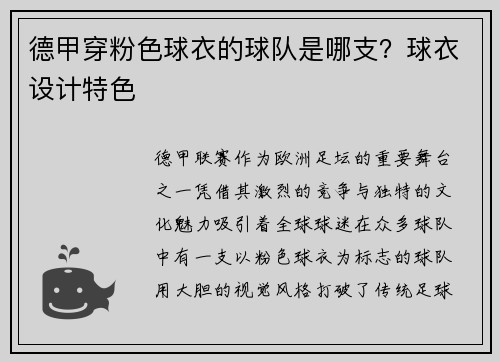 德甲穿粉色球衣的球队是哪支？球衣设计特色