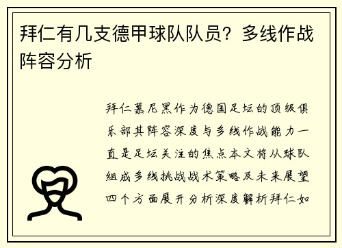 拜仁有几支德甲球队队员？多线作战阵容分析