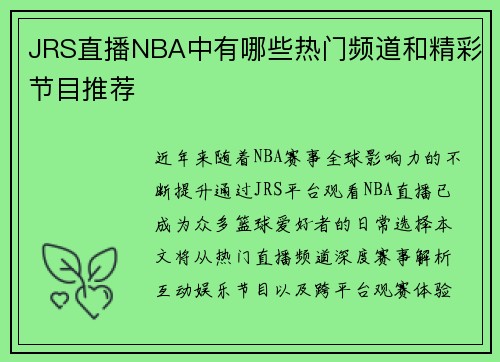 JRS直播NBA中有哪些热门频道和精彩节目推荐