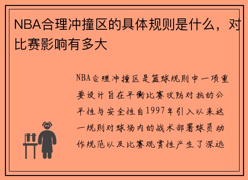 NBA合理冲撞区的具体规则是什么，对比赛影响有多大