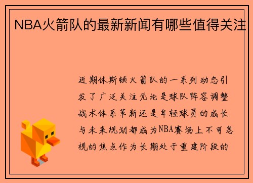 NBA火箭队的最新新闻有哪些值得关注