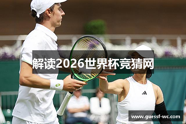 解读2026世界杯竞猜网