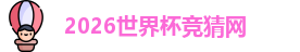 2026世界杯竞猜网